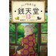 ふしぎ駄菓子屋 銭天堂13（偕成社） [電子書籍]
