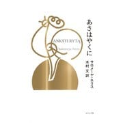あさはやくに（ふらんす堂） [電子書籍]