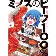 ミノスのビーフ100％（フレックスコミックス） [電子書籍]