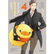 おじさんはカワイイものがお好き。（4）（フレックスコミックス） [電子書籍]