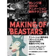 オレンジ流 3DCGアニメーション制作テクニック─MAKING OF BEASTARS（ビー･エヌ･エヌ） [電子書籍]