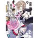 キミと僕の最後の戦場、あるいは世界が始まる聖戦 9（KADOKAWA） [電子書籍]