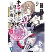 キミと僕の最後の戦場、あるいは世界が始まる聖戦 9（KADOKAWA） [電子書籍]