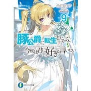 豚公爵に転生したから、今度は君に好きと言いたい 9（KADOKAWA） [電子書籍]