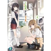 1LDK、そして2JK。II ～この気持ちは、しまっておけない～（KADOKAWA） [電子書籍]