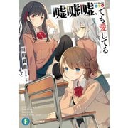 嘘嘘嘘、でも愛してる（KADOKAWA） [電子書籍]