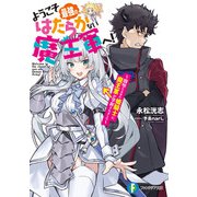 ようこそ最強のはたらかない魔王軍へ！ ～闇堕ちさせた姫騎士に魔王軍が掌握されました～（KADOKAWA） [電子書籍]