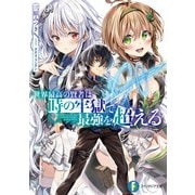 世界最高の賢者は時の牢獄で最強を超える（KADOKAWA） [電子書籍]