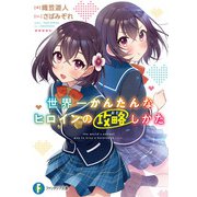 世界一かんたんなヒロインの攻略しかた（KADOKAWA） [電子書籍]