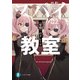 スパイ教室02 《愛娘》のグレーテ（KADOKAWA） [電子書籍]