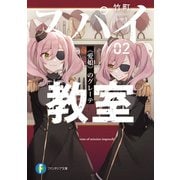 スパイ教室02 《愛娘》のグレーテ（KADOKAWA） [電子書籍]