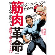 ビジネスパーソンのための筋肉革命 体と人生が変わる最強かつ最高のメソッド70（KADOKAWA） [電子書籍]