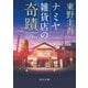 ナミヤ雑貨店の奇蹟（KADOKAWA） [電子書籍]