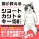 猫が教えるショートカットキー150（インプレス） [電子書籍]