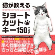 猫が教えるショートカットキー150（インプレス） [電子書籍]