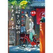神宮道西入ル 謎解き京都のエフェメラル（マイクロマガジン社） [電子書籍]