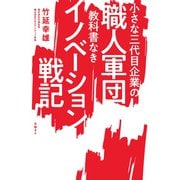 小さな三代目企業の職人軍団　教科書なきイノベーション戦記（日経BP社） [電子書籍]