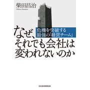 なぜ、それでも会社は変われないのか 危機を突破する最強の「経営チーム」（日経BP社） [電子書籍]