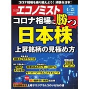 週刊エコノミスト 2020年4/21号（毎日新聞出版） [電子書籍]