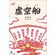 虚空船（幻冬舎メディアコンサルティング） [電子書籍]