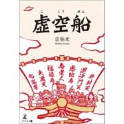 虚空船（幻冬舎メディアコンサルティング） [電子書籍]