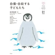 自傷・自殺する子どもたち（合同出版） [電子書籍]