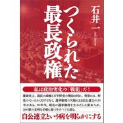 つくられた最長政権（産経新聞出版） [電子書籍]