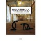 わたしで最後にして（合同出版） [電子書籍]