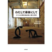 わたしで最後にして（合同出版） [電子書籍]