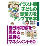 イラスト版子どもの感情力をアップする本（合同出版） [電子書籍]