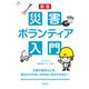 新版 災害ボランティア入門（合同出版） [電子書籍]