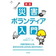新版 災害ボランティア入門（合同出版） [電子書籍]