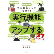 実行機能をアップする37のワーク（合同出版） [電子書籍]