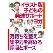 イラスト版子どもの発達サポートヨガ（合同出版） [電子書籍]