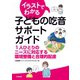 イラストでわかる子どもの吃音サポートガイド（合同出版） [電子書籍]