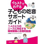 イラストでわかる子どもの吃音サポートガイド（合同出版） [電子書籍]