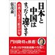 日本と中国はまったく違います（産経新聞出版） [電子書籍]