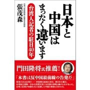 日本と中国はまったく違います（産経新聞出版） [電子書籍]