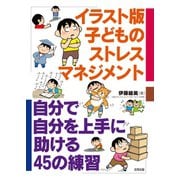 イラスト版子どものストレスマネジメント（合同出版） [電子書籍]
