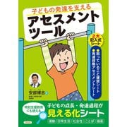 子どもの発達を支えるアセスメントツール（合同出版） [電子書籍]