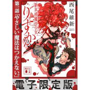 電子限定版 新本格魔法少女りすか 第一話 やさしい魔法はつかえない。（講談社） [電子書籍]
