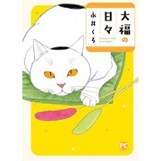 大福の日々（秋水社ORIGINAL） [電子書籍]