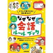 絵でわかるなぜなぜ会話ルールブック（合同出版） [電子書籍]