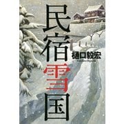 民宿雪国（祥伝社） [電子書籍]