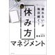 「疲れない」が毎日続く！ 休み方マネジメント（河出書房新社） [電子書籍]