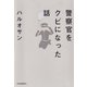 警察官をクビになった話（河出書房新社） [電子書籍]