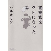 警察官をクビになった話（河出書房新社） [電子書籍]