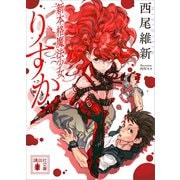新本格魔法少女りすか（講談社） [電子書籍]