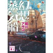 幻想蒸気船（講談社） [電子書籍]