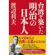 台湾を築いた明治の日本人（産経新聞出版） [電子書籍]
